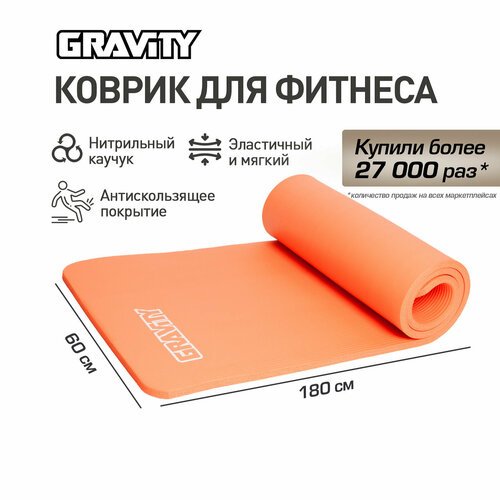 Коврик для фитнеса Gravity 180х60х1,5 см, коралловый