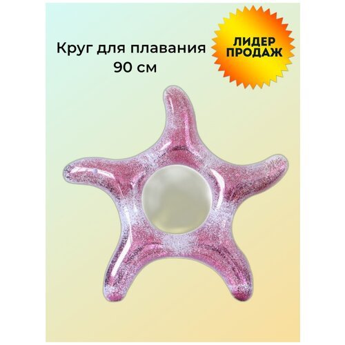 Круг для плавания 'Звезда розовая' 90 см, с блестками