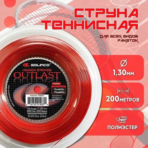 Струна теннисная Solinco Outlast- 1,3мм (200 метров)