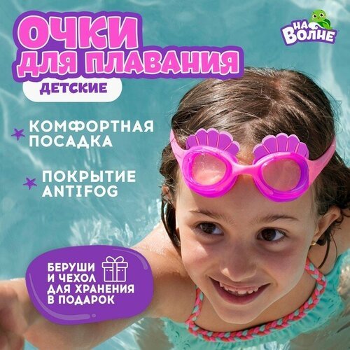 Очки для плавания 'Ракушки', детские