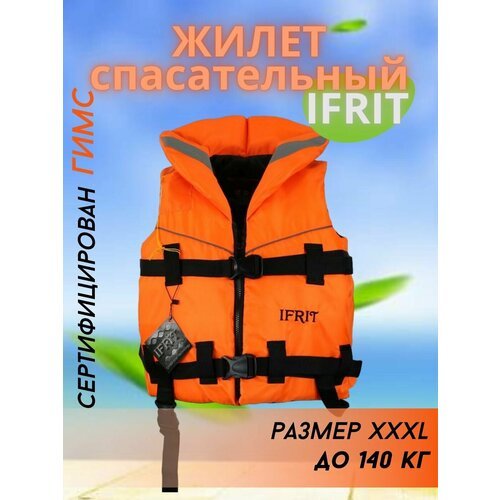 Спасательный жилет Ифрит / до 140 кг. / сертификат гимс