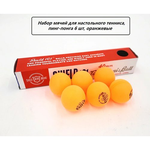 Набор мячей для настольного тениса, пин-понга, 6 шт, цвет оранжевый