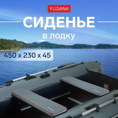 Сиденье в лодку YUGANA, цвет серый, 450 x 230 x 45 мм.