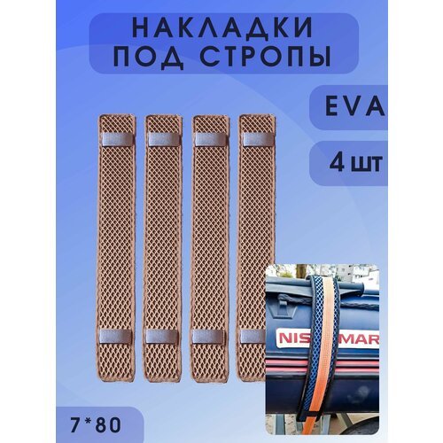 Защита / накладка под стропы транспортировочного тента лодки из EVA материала 8*70 см комплект 4 шт.