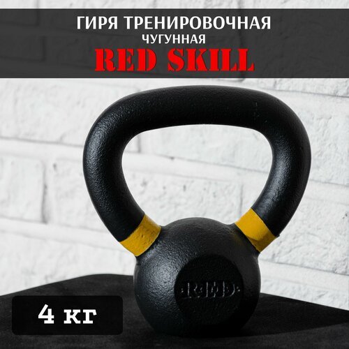 Гиря чугунная тренировочная RED Skill, 4 кг