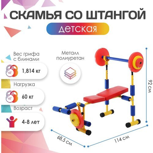 ONLYTOP Детская скамья для жима со штангой, 4-8 лет