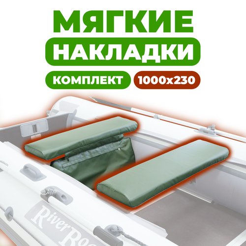 Комплект из 2х мягких накладок одна из них с сумкой на сидение лодки ПВХ, зеленый 1000х230х50