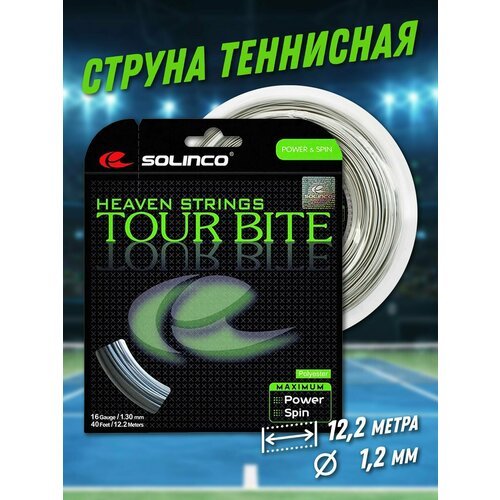 Струна теннисная Solinco Tour Bite 1,20 мм ( 12,2 метров)