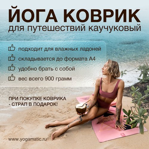 Коврик для йоги и фитнеса складной трэвел каучук+хлопок - Арт Йогаматик Rose Gold, 173x61x0.1 см