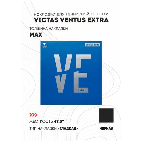 Накладка Victas Ventus Extra цвет черный, толщина max
