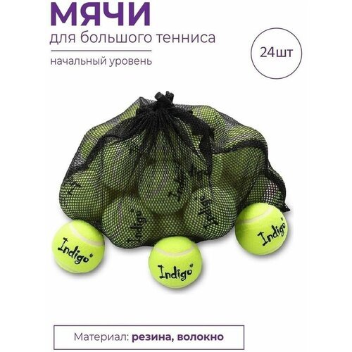 Мяч для большого тенниса INDIGO (24 шт в коробке) начальный уровень