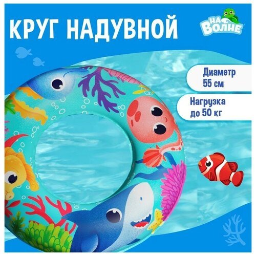 Круг надувной для плавания 'Морские малыши', детский