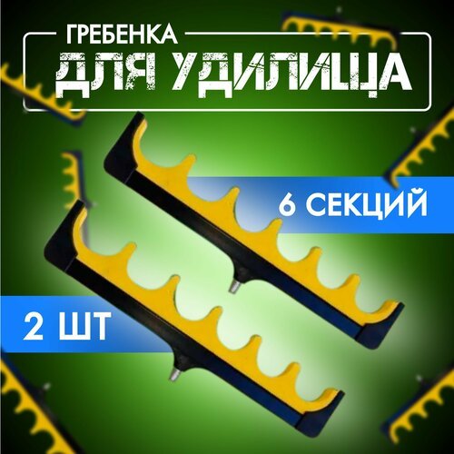 Гребенка для удилищ/ Насадка на подставку для удочки 6 секций 2шт