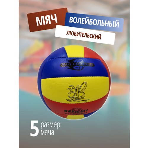 Волейбольный мяч / Мяч для волейбола, размер 5 / жёлтый, красный, синий