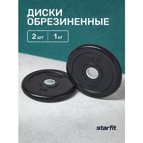 Диск обрезиненный STARFIT BB-202 1 кг, d=26 мм, стальная втулка, черный, 2 шт.