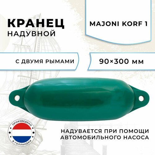 Кранец швартовый надувной Majoni Korf 1 90х300мм зеленый (10262180)