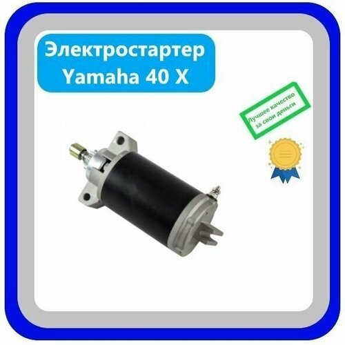 Электростартер Yamaha 40X
