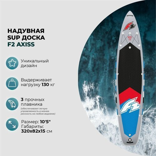 Sup-доска надувная F2 AXXIS 10'5'