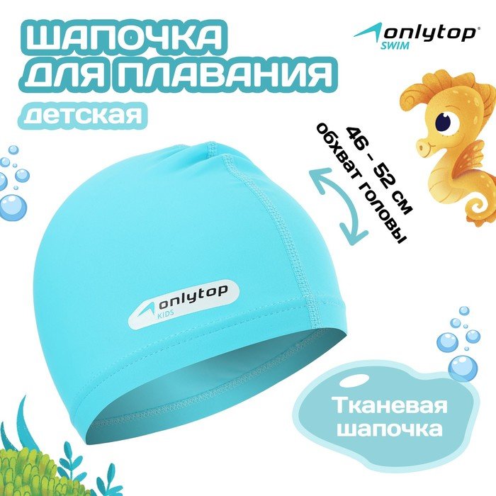 Шапочка для плавания детская ONLYTOP SWIM, тканевая, обхват 46-52 см, цвет голубой