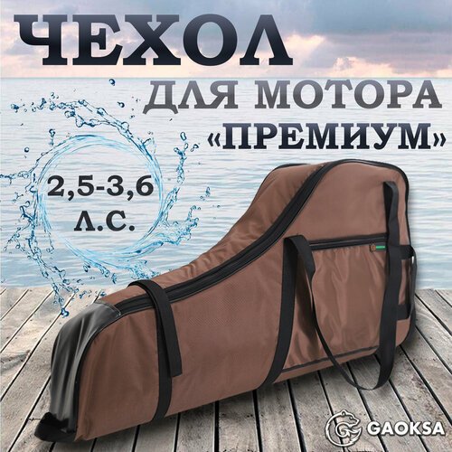 Чехол для лодочного мотора 'Премиум' GAOKSA 2,5-3,6 л. с, коричневый сумка для мотора лодки пвх