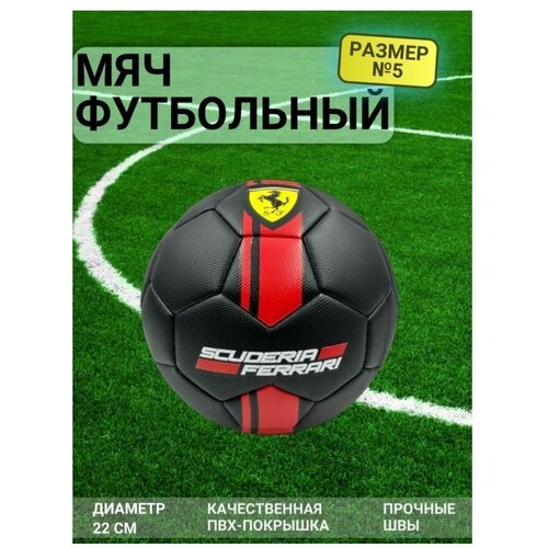 Мяч футбольный с логотипом 'Ferrari' Ф-03 черный