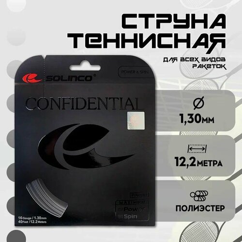 Струна теннисная Solinco Confidential 1,3 мм (12,2 метров)