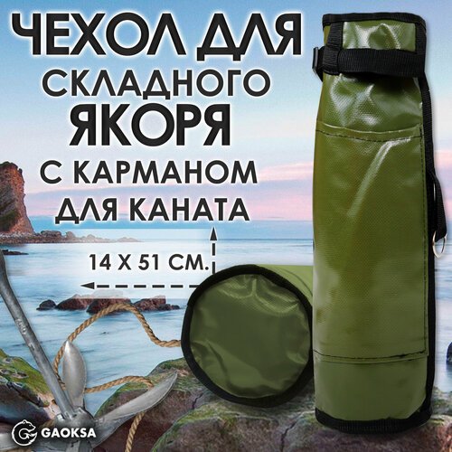Чехол для якоря с карманом ПВХ GAOKSA / Гаокса, хаки сумка для рыбалки, 51*14 см