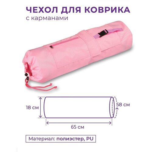 Чехол для коврика с карманами SM-369 Розовый 69*18 см