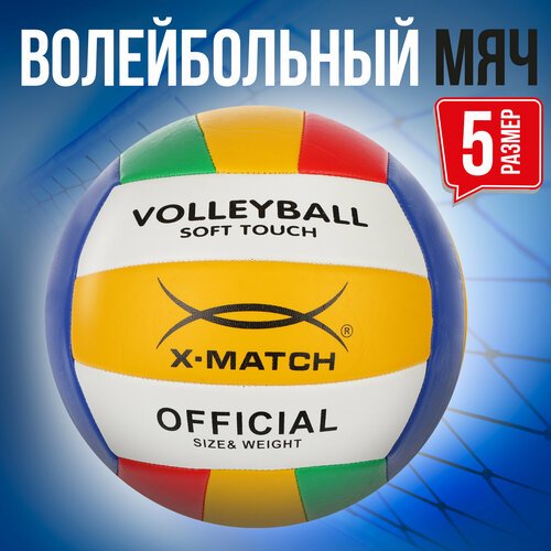 Волейбольный мяч X-Match 2,0 PVC 56458 желтый