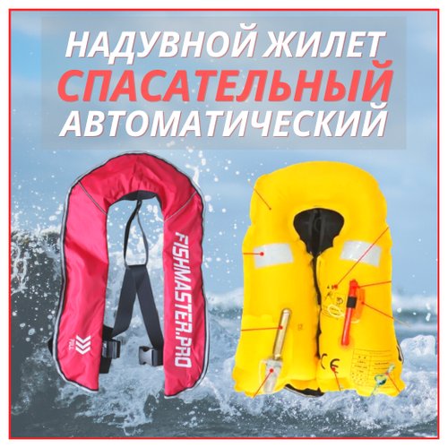 Жилет спасательный надувной автоматический FISHMASTER Modern, красный