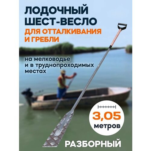 Лодочный шест-весло Ш04, разборный, из дюралюминия, пластик. ручка, обмотка из веревки, дл. 3,05 м. Ø 28 мм.