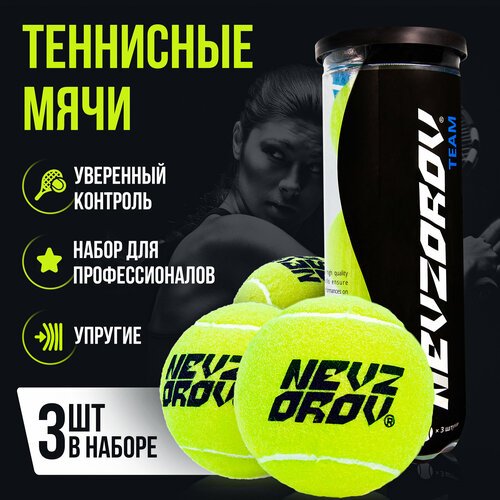Теннисные мячи для большого тенниса Невзоров Team для игр с животными, массажа, стирки вещей, 3 шт, 45% шерсть