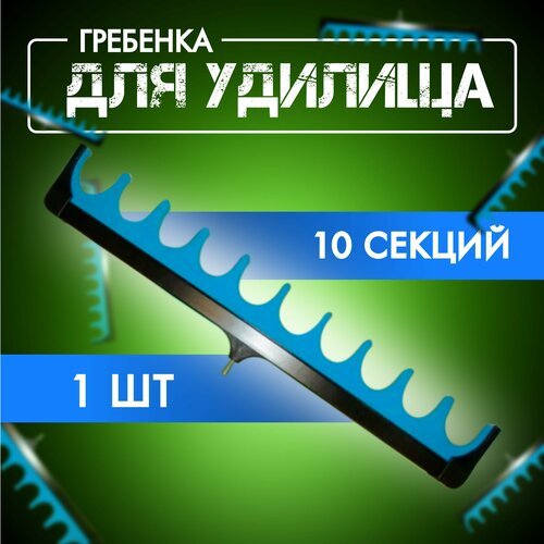 Гребенка для удилищ/ Насадка на подставку для удочки 10 секций 1шт