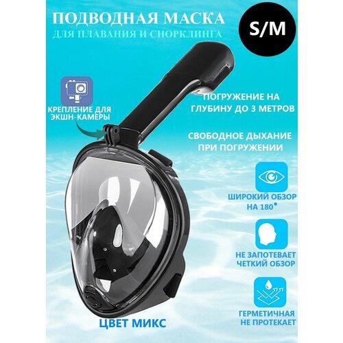Подводная маска для снорклинга с трубкой S/M черная, аксессуары для моря, оборудование для плавания, маска с экшн камерой