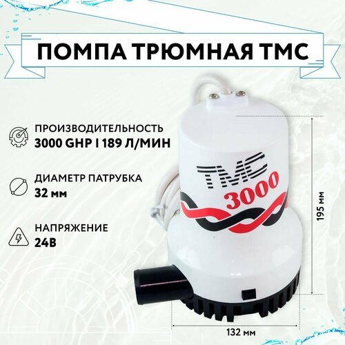 Трюмная помпа 'ТМС 3000', 24 В (10235913)
