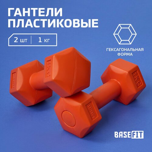 Гантели гексагональные набор гантелей Basefit DB-305 1 кг, пластиковый, оранжевый, 2 шт.