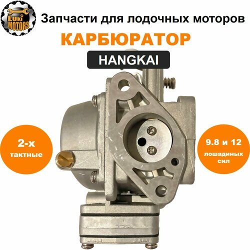 Карбюратор моторов HANGKAI 9.8 и HANGKAI 12 (двухтактные)