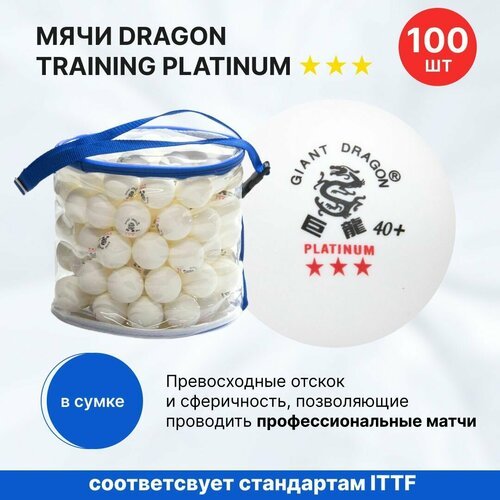 Мячи для настольного тенниса Dragon Training Platinum 3* New (100 шт, бел.) в прозрачной сумке