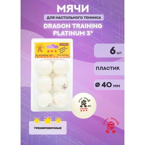 Мячи Dragon Training Platinum 3* (6 шт, белые) в блистере