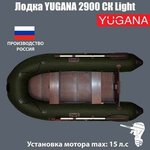 Лодка YUGANA 2900 СК Light, слань+киль, цвет олива