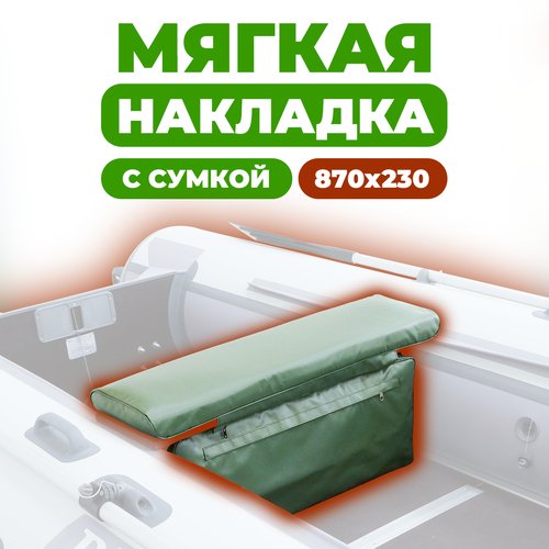 Мягкая накладка на сидение (банку) с сумкой для лодки ПВХ (1 шт), зеленый, 870х230х50