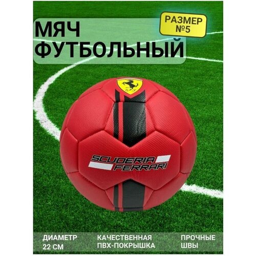 Мяч футбольный с логотипом 'Ferrari' Ф-03 красный