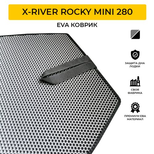 ЭВА коврик для лодки пвх X-RIVER ROCKY MINI 280 (Икс-Ривер Рокки Мини 280)