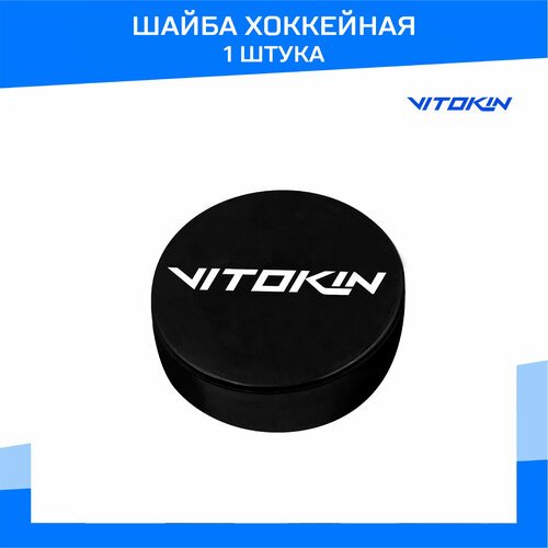 Шайба хоккейная, 1 штука, VITOKIN
