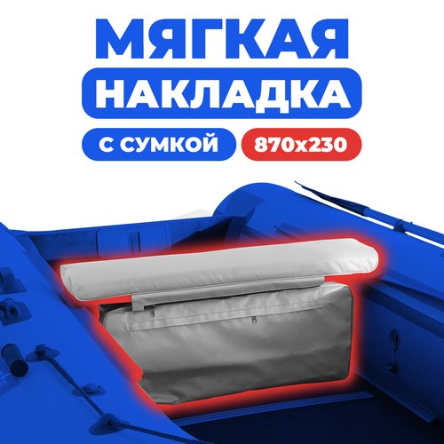 Мягкая накладка на сидение (банку) с сумкой для лодки ПВХ (1 шт), серый, 870х230х50