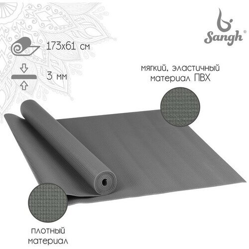 Коврик для йоги Sangh, 173х61х0,3 см, цвет серый