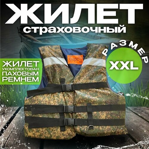 Страховочный жилет 150 кг XXL