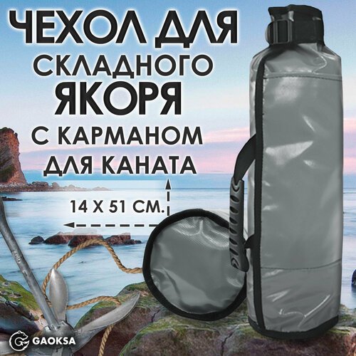 Чехол для якоря с карманом ПВХ GAOKSA / Гаокса, серая сумка для рыбалки, 51*14 см