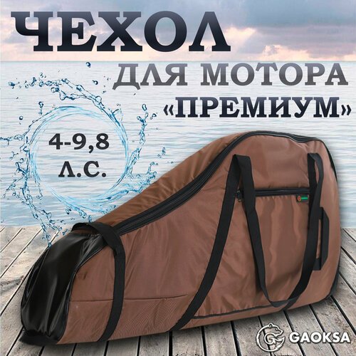 Чехол для лодочного мотора 'Премиум' GAOKSA 4-9,8 л. с, коричневый сумка для мотора лодки пвх