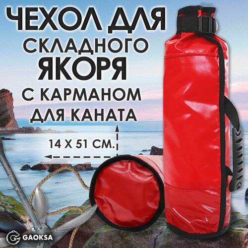 Чехол для якоря с карманом ПВХ GAOKSA / Гаокса, красная сумка для рыбалки, 51*14 см